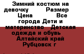 Зимний костюм на девочку Lenne. Размер 134 › Цена ­ 8 000 - Все города Дети и материнство » Детская одежда и обувь   . Алтайский край,Рубцовск г.